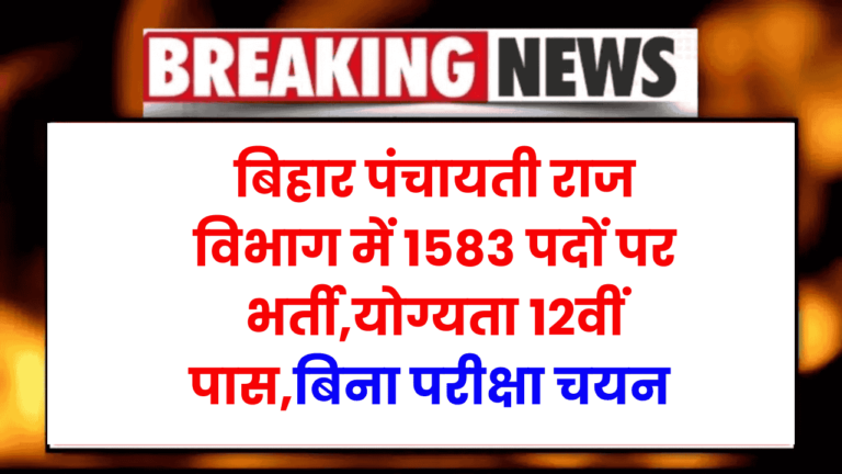 Bihar Panchayati Raj Vacancy 2025 : बिहार पंचायती राज विभाग में 1583 पदों पर भर्ती,योग्यता 12वीं पास 6 Bihar Panchayati Raj Vacancy 2025