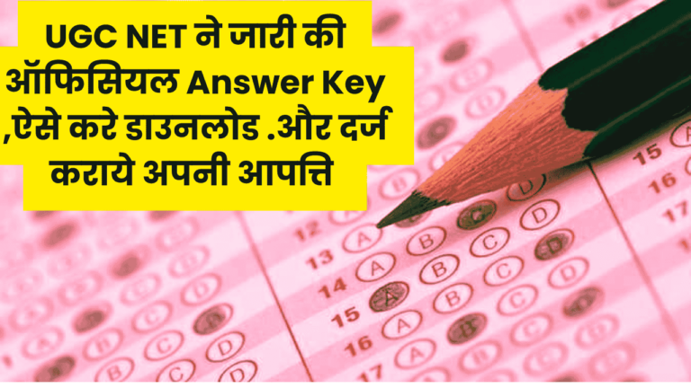 UGC NET Answer Key: नेट यूजीसी ने जारी की उत्तर कुंजी,यहाँ से करें डाउनलोड 8 UGC NET Answer Key