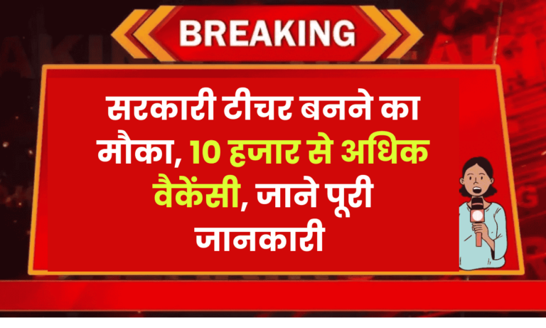 MPESB Teacher Vacancy 2025:10758 पदों पर मिडिल स्कूल एवं प्राइमरी टीचर की भर्ती ,आवेदन आज से शुरू 10 MPESB Teacher Vacancy 2025