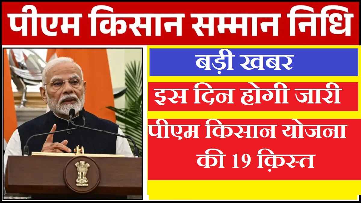 PM Kisan Samman Nidhi Yojana 2025