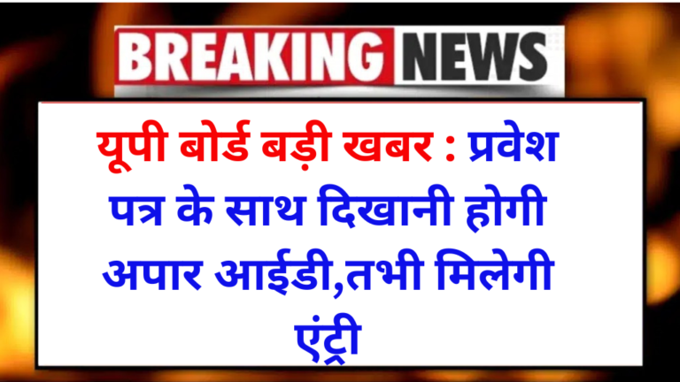 UP Board Exam Letest News