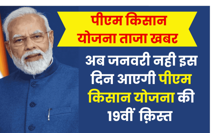 अब जनवरी नही इस दिन आएगी पीएम किसान योजना की 19 क़िस्त 1