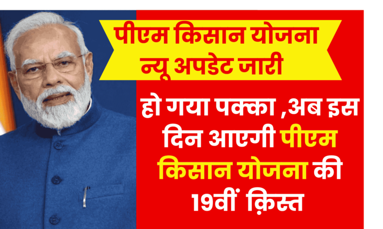 पीएम किसान योजना 19वीं किस्त को लेकर बड़ी अपडेट,इस दिन मिलेगा आपको 2000 रूपये 9 पीएम किसान योजना 19वीं किस्त