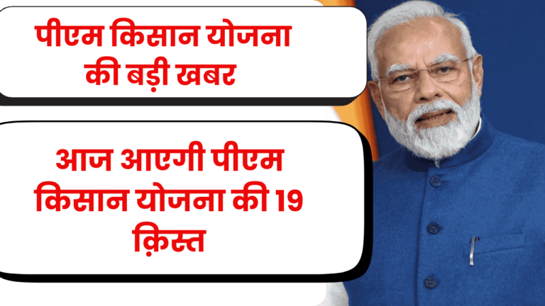 PM Kisan Yojana 19 installment