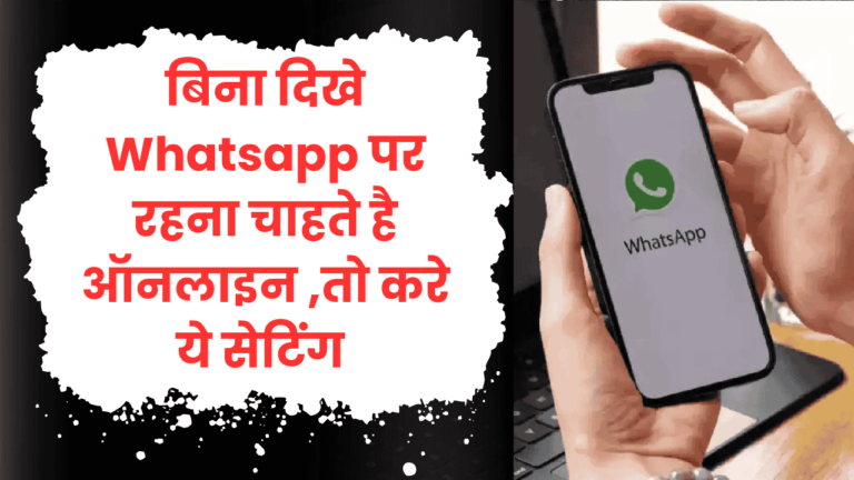 व्हाट्सएप पर ऑनलाइन होते हुए भी ऑफलाइन कैसे दिखे