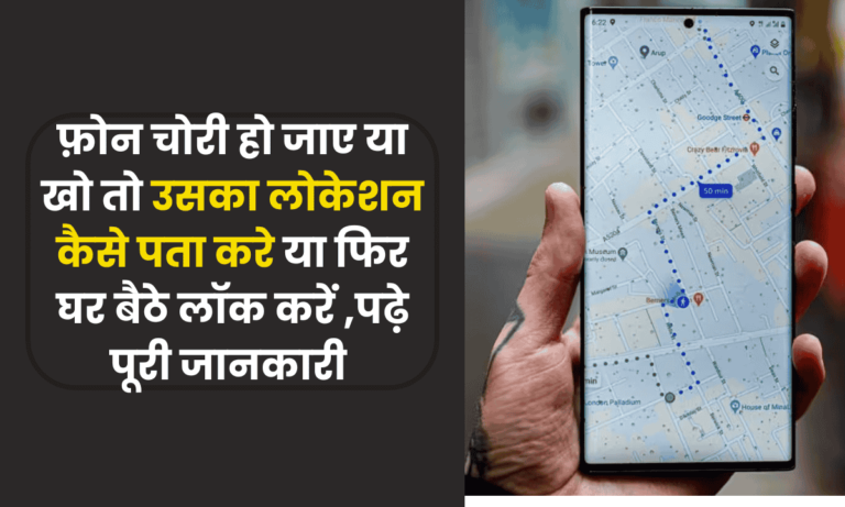 फोन चोरी हो जाए तो क्या करें