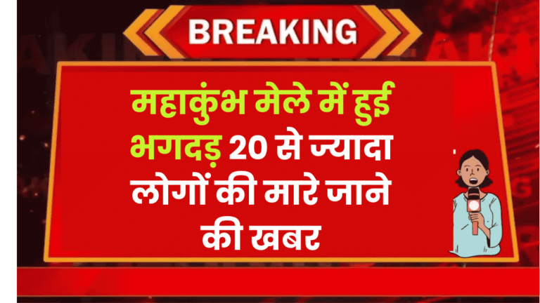 महाकुंभ मेले में हुई भगदड़