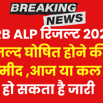 RRB ALP रिजल्ट 2025 जल्द घोषित होने की उम्मीद – जानें कैसे करें डाउनलोड