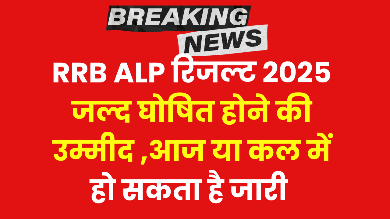 ALP CBT 1 Result 2025