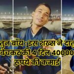 दातुन बॉय : इस शख्स ने दातुन बेचकर की 4 दिन 40000 रूपये की कमाई