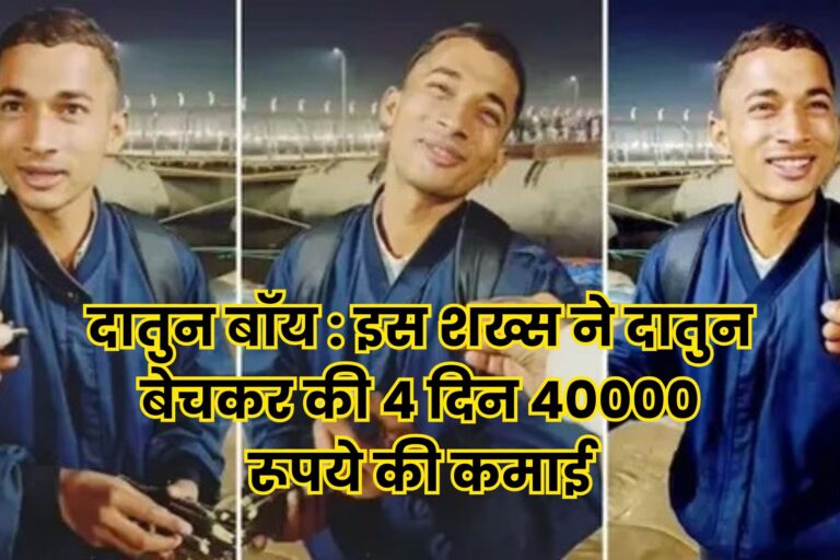 दातुन बॉय : इस शख्स ने दातुन बेचकर की 4 दिन 40000 रूपये की कमाई 8 Datun Boy Akshay
