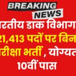 ग्रामीण डाक सेवक भर्ती 2025: भारतीय डाक विभाग में 21,413 पदों पर बंपर वैकेंसी, योग्यता 10वीं पास