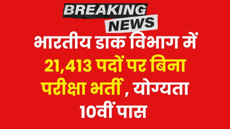 ग्रामीण डाक सेवक भर्ती 2025: भारतीय डाक विभाग में 21,413 पदों पर बंपर वैकेंसी, योग्यता 10वीं पास 3 GDS Vacancy 2025