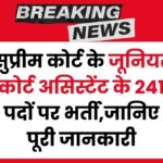 SCI JCA Recruitment 2025: सुप्रीम कोर्ट में जूनियर कोर्ट असिस्टेंट के 241 पदों पर भर्ती – जानिए पूरी जानकारी!सुप्रीम कोर्ट में जूनियर कोर्ट असिस्टेंट के 241 पदों पर भर्ती – जानिए पूरी जानकारी!