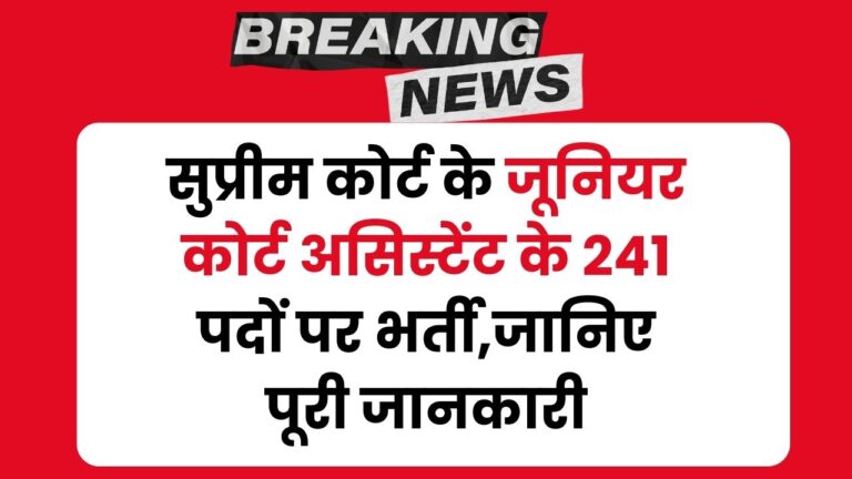 SCI JCA Recruitment 2025: सुप्रीम कोर्ट में जूनियर कोर्ट असिस्टेंट के 241 पदों पर भर्ती – जानिए पूरी जानकारी!सुप्रीम कोर्ट में जूनियर कोर्ट असिस्टेंट के 241 पदों पर भर्ती – जानिए पूरी जानकारी! 5 SCI JCA Recruitment 2025
