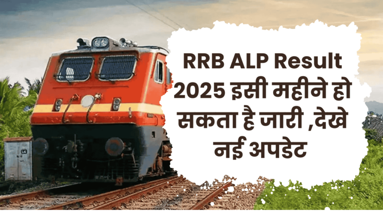RRB ALP Locopilot Result :रेलवे लोको पायलट परिणाम जल्द घोषित होने के उम्मीद,शुरू कर दे CBT 2 की तैयारी 5 RRB ALP CBT 1 Result