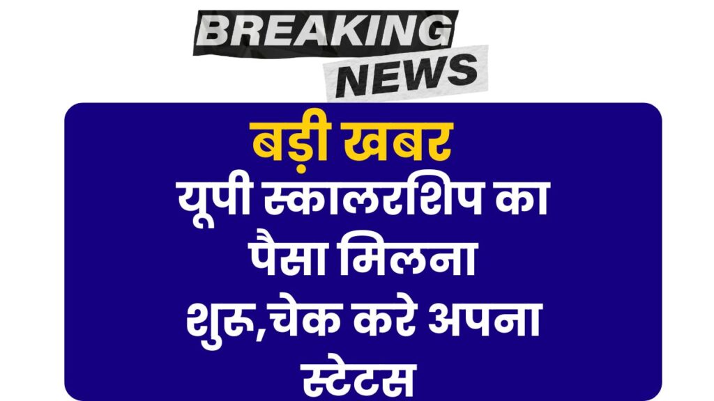 UP Scholarship Status 2025: यूपी स्कालरशिप का पैसा मिलना शुरू,चेक करे अपना स्टेटस 2 UP Scholarship Status 2025