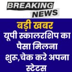 UP Scholarship Status 2025: यूपी स्कालरशिप का पैसा मिलना शुरू,चेक करे अपना स्टेटस