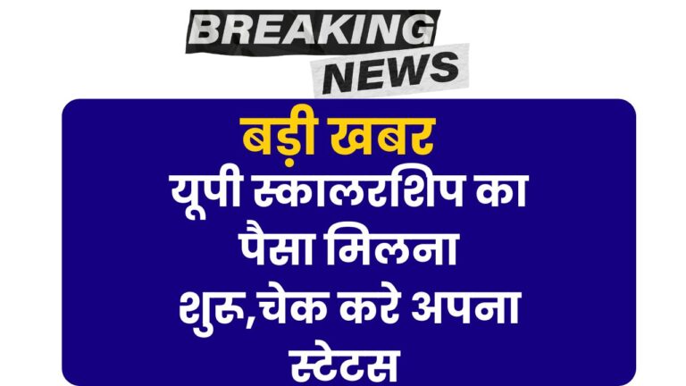 UP Scholarship Status 2025: यूपी स्कालरशिप का पैसा मिलना शुरू,चेक करे अपना स्टेटस 4 UP Scholarship Status 2025