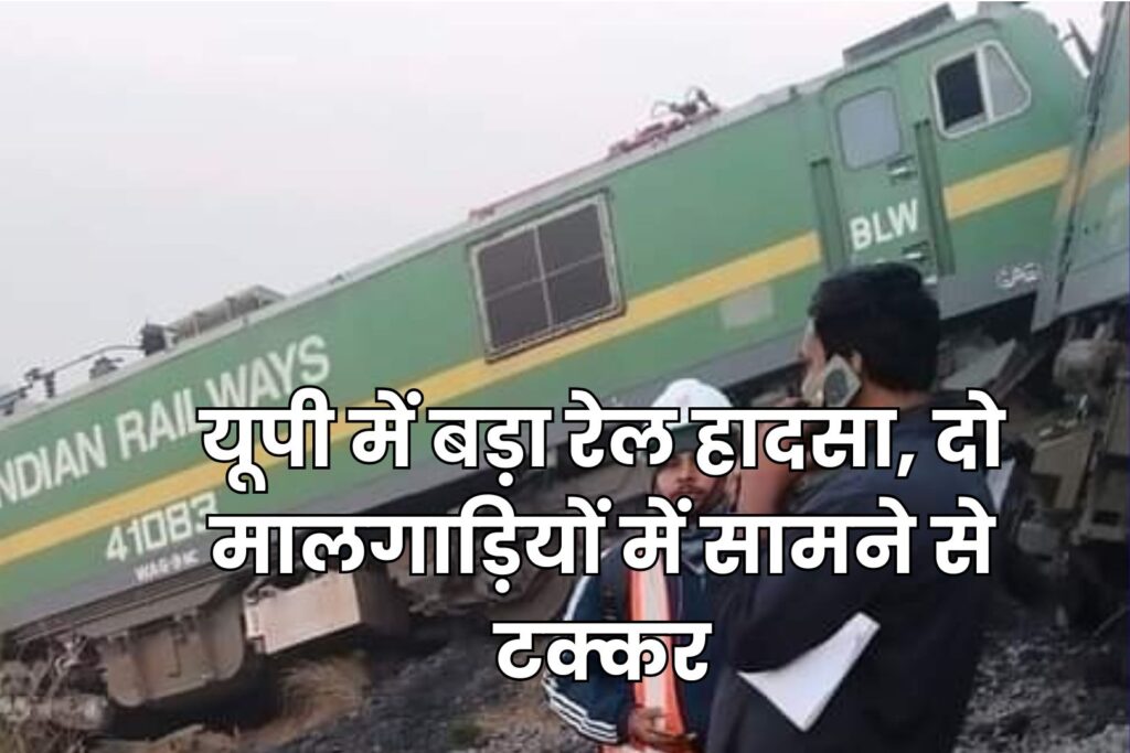 UP Train Accident News: यूपी में बड़ा रेल हादसा, दो मालगाड़ियों में सामने से टक्कर,इंजन पूरी तरह क्षतिग्रस्त 2 UP Train Accident News