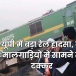 UP Train Accident News: यूपी में बड़ा रेल हादसा, दो मालगाड़ियों में सामने से टक्कर,इंजन पूरी तरह क्षतिग्रस्त