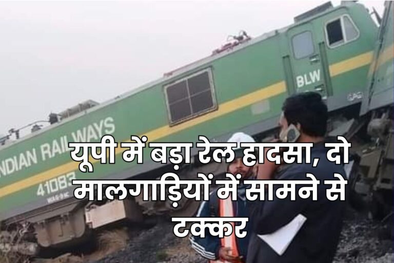UP Train Accident News: यूपी में बड़ा रेल हादसा, दो मालगाड़ियों में सामने से टक्कर,इंजन पूरी तरह क्षतिग्रस्त 9 UP Train Accident News