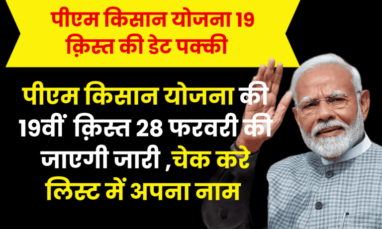 PM Kisan Yojana 19th Installment : कन्फर्म हुआ डेट 24 फरवरी को मिलेगा पीएम किसान योजना की 19वीं क़िस्त 8 PM Kisan Yojana 19th Installment