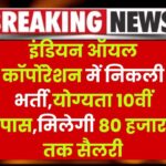 IOCL भर्ती 2025: इंडियन ऑयल में निकली भर्ती,योग्यता 10वीं पास,मिलेगी 80 हजार तक सैलरी