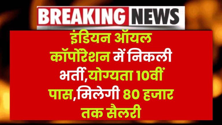 IOCL भर्ती 2025: इंडियन ऑयल में निकली भर्ती,योग्यता 10वीं पास,मिलेगी 80 हजार तक सैलरी 7 इंडियन ऑयल कॉर्पोरेशन नौकरी 1