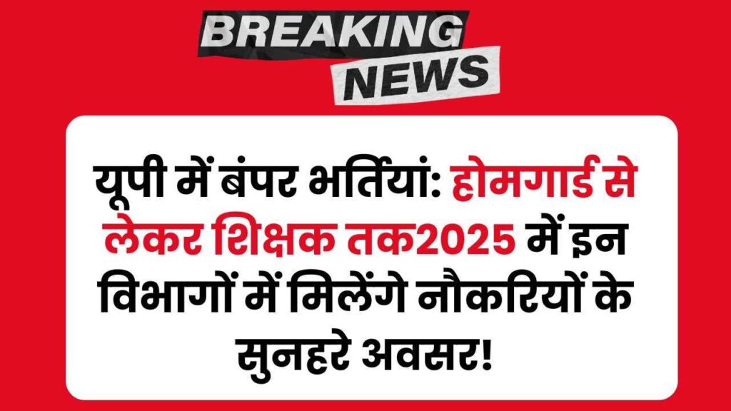 UP Government Jobs 2025 :यूपी में होमगार्ड से लेकर शिक्षक तक इन विभागों में होगी भर्तिया,रहे तैयार 2 UP Government Jobs 2025