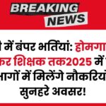 UP Government Jobs 2025 :यूपी में होमगार्ड से लेकर शिक्षक तक इन विभागों में होगी भर्तिया,रहे तैयार
