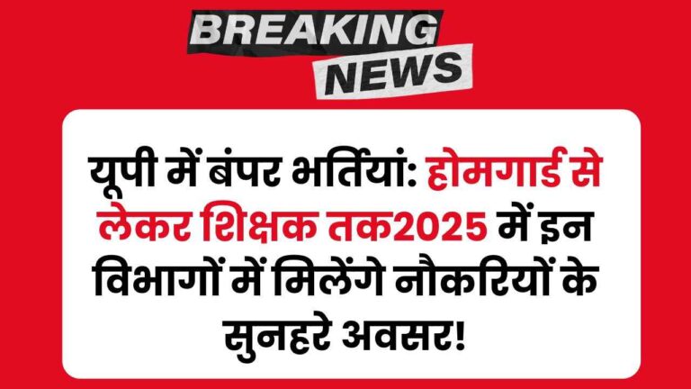 UP Government Jobs 2025 :यूपी में होमगार्ड से लेकर शिक्षक तक इन विभागों में होगी भर्तिया,रहे तैयार 6 UP Government Jobs 2025