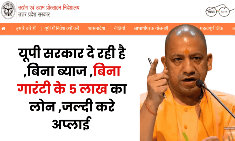 Mukhyamantri Yuva Udyami Vikas Yojana :यूपी में युवाओं को मिल रहा है बिना ब्याज व गारंटी के 5 लाख तक का लोन, ऐसे करें आवेदन 6 Mukhyamantri Yuva Udyami Vikas Yojana
