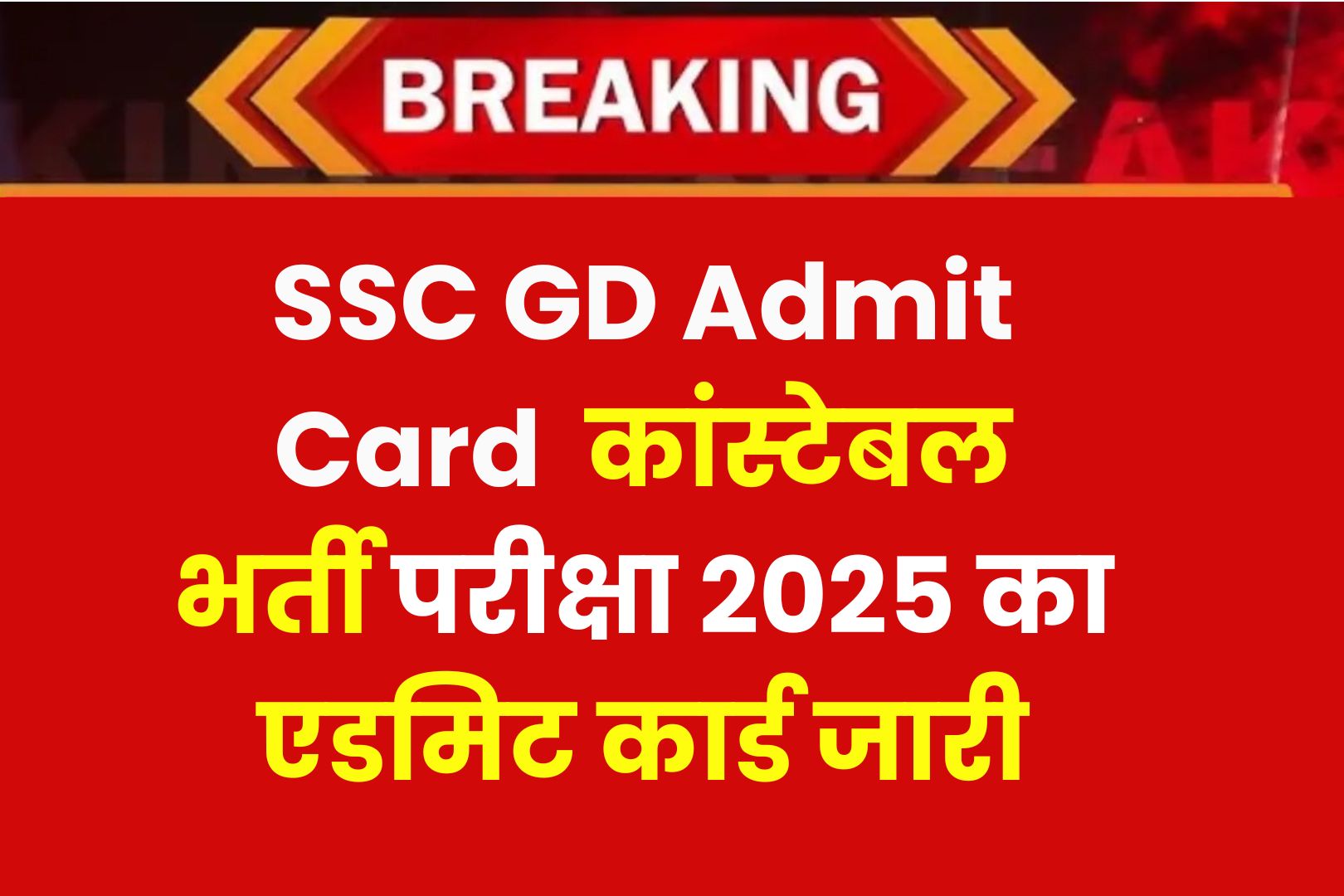 SSC GD Admit Card 2025