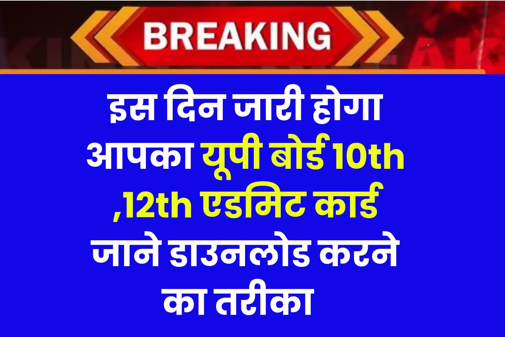 UP Board Admit Card Kab Jari Hoga