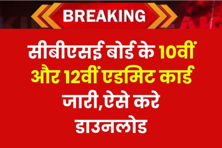 CBSE Admit Card 2025 : सीबीएसई बोर्ड के 10वीं और 12वीं एडमिट कार्ड जारी,ऐसे करे डाउनलोड 7 CBSE Admit Card 2025