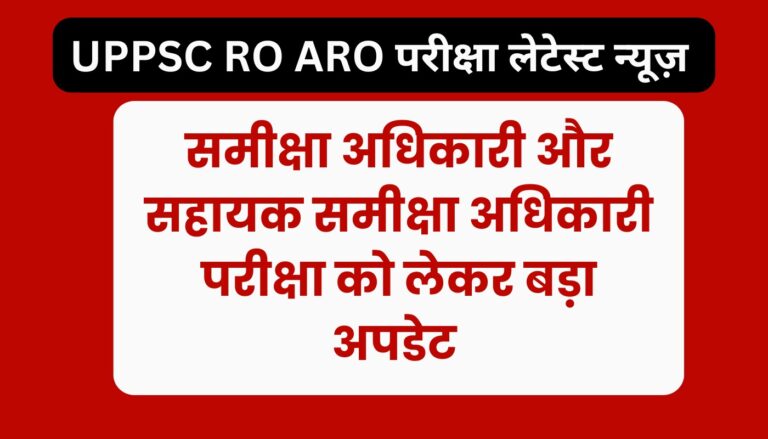 UPPSC RO ARO Exam :UPPSC RO ARO Exam को लेकर बड़ा अपडेट,आयोग ने बताया इस दिन होगी परीक्षा 4 UPPSC RO ARO Exam