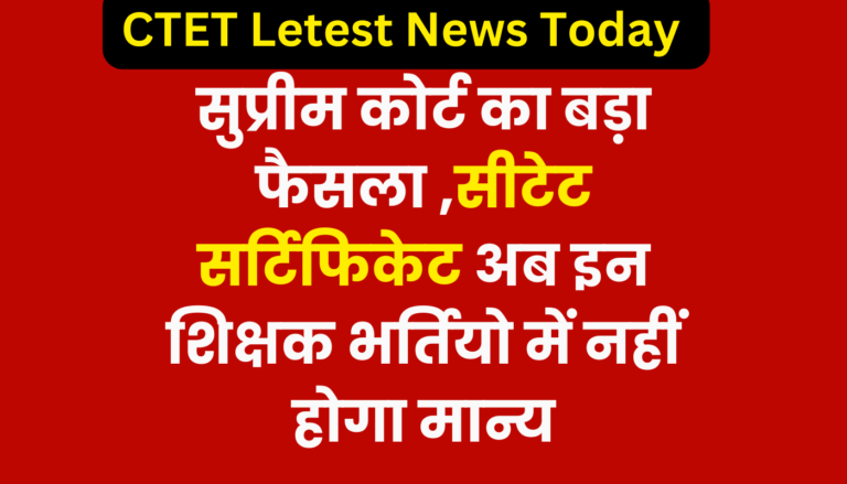CTET Latest News: सुप्रीम कोर्ट का बड़ा फैसला ,सीटेट सर्टिफिकेट अब इन शिक्षक भर्तियो में नहीं होगा मान्य 9 CTET Latest News