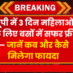 यूपी में 3 दिन महिलाओं के लिए बसों में सफर फ्री – जानें कब और कैसे मिलेगा फायदा