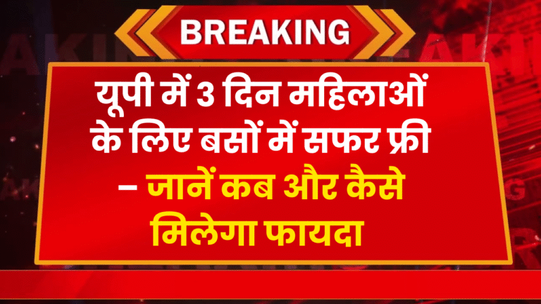 यूपी में 3 दिन महिलाओं के लिए बसों में सफर फ्री – जानें कब और कैसे मिलेगा फायदा 1 यूपी में 3 दिन महिलाओं के लिए बसों में सफर फ्री